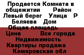 Продается Комната в общежитии    › Район ­ Левый берег › Улица ­ Р.Беляева › Дом ­ 6 › Общая площадь ­ 13 › Цена ­ 460 - Все города Недвижимость » Квартиры продажа   . Кемеровская обл.,Гурьевск г.